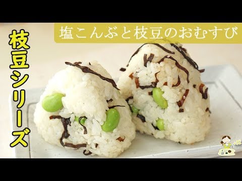 [枝豆シリーズ] 混ぜて握るだけ【塩こんぶと枝豆のおむすび】こんぶの塩加減が絶妙♪枝豆の食感も◎見た目もかわいい♪ 料理 レシピ 簡単