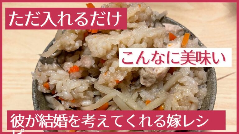嫁昇格レシピ【炊き込みご飯】