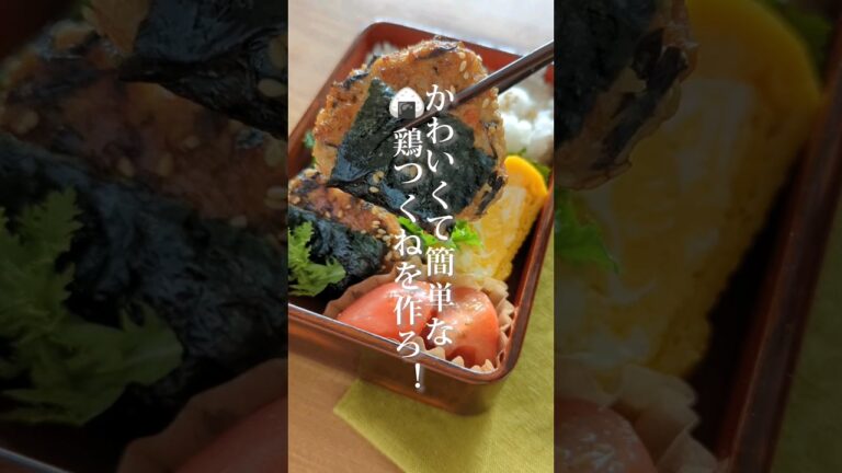 【鶏ひき肉で】おにぎり型の鶏つくねを作りました。#shorts #あるもの食堂 #東北を1番幸せにしたい料理研究家 #東北のミキティママ #行楽弁当 #お弁当レシピ