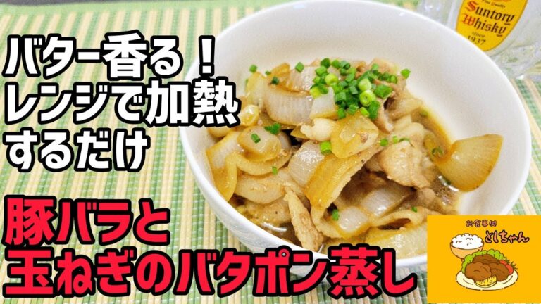 レンジで楽々！バター香る豚バラと玉ねぎのバタポン蒸し！