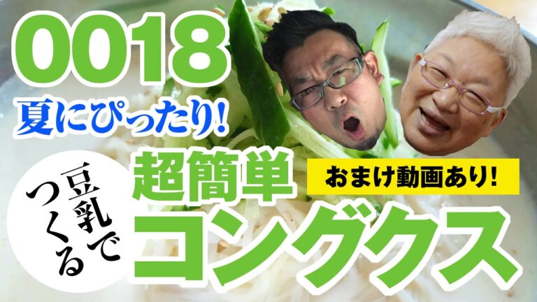 【夜な夜な】夏にぴったり！超簡単！豆乳で作るコングクス！しんごとおかんの夜な夜な裏メニュー0018