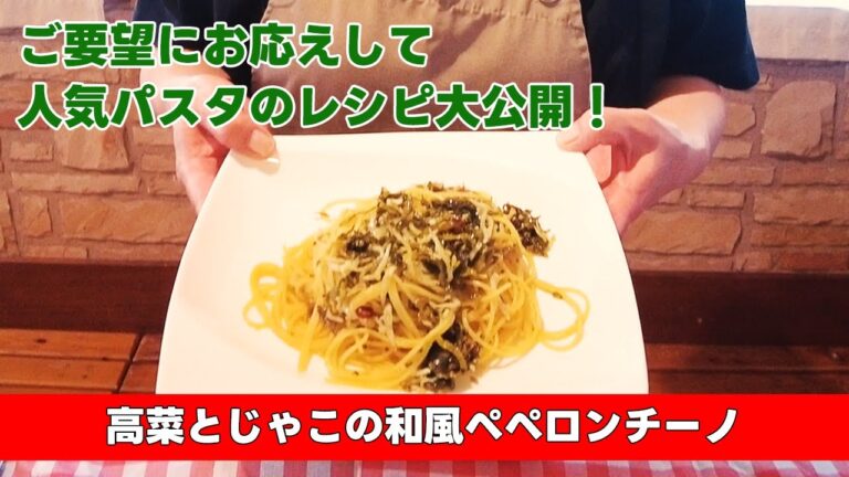 【ご要望にお応えして大人気パスタのレシピ大公開！】高菜とじゃこの和風ペペロンチーノ
