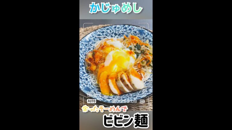 【そうめんアレンジ】激うまビビン麺【飯テロ】