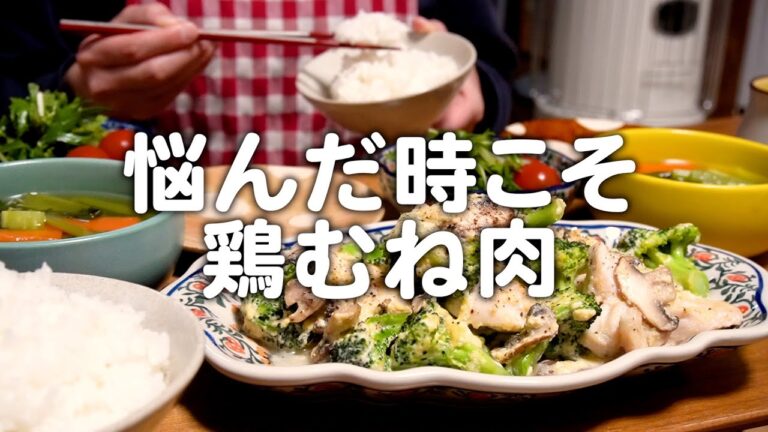 夫が美味しいと言ってくれた鶏むね肉料理。30代夫婦のリアルな晩ごはん｜自炊記録【鶏むね肉のカルボナーラ風】