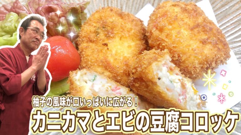 【驚】柚子がポイントの塩で食べるコロッケ！「カニカマとエビの豆腐コロッケ」の作り方