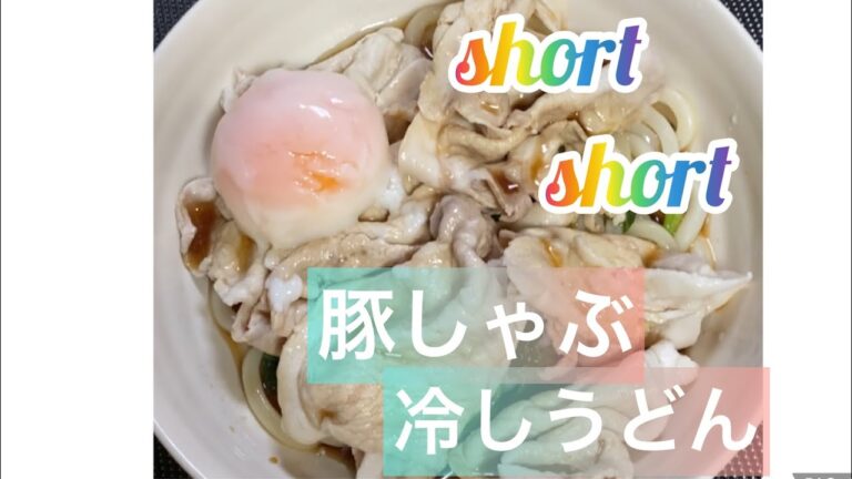 【料理290】豚しゃぶ冷やしうどんを作ります。Make pork shabu-shabu chilled udon noodles.    コメント閉鎖しています。ごめんなさい。