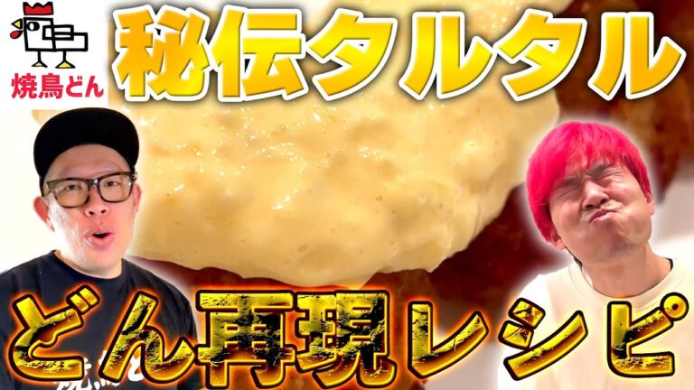 【秘伝レシピ】㊙︎どんタルタル完全暴露 #焼鳥どん #コラボ #タルタルソース