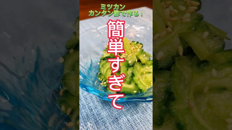 超かんたん！カンタン酢で作る！ゴーヤ漬け☀️#簡単レシピ #時短レシピ #簡単レシピ動画 #ゴーヤ #ゴーヤレシピ #10分レシピ #作り置き #おつまみレシピ   #ミツカン #カンタン酢