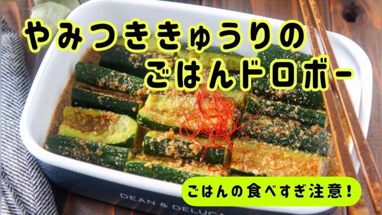 5分で出来る！やみつききゅうりのごはんドロボー