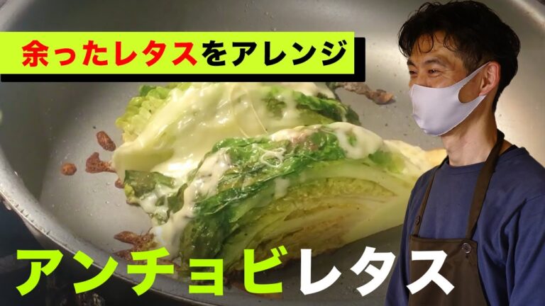 【余り物のレタス】アンチョビレタス。簡単おつまみレシピ