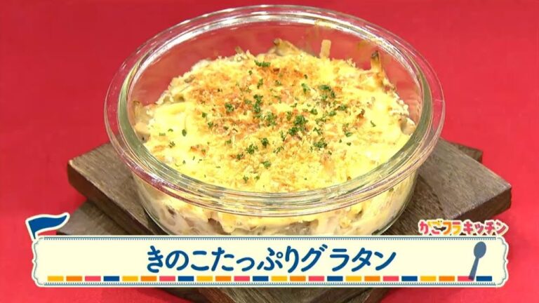 うんまかレシピ「きのこたっぷりグラタン」