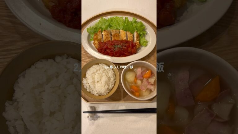 チキンのトマトソースがけと野菜たっぷりポトフ☺️🍅 #簡単レシピ