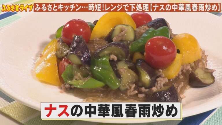 時短！レンジで下処理【ナスの中華風春雨炒め】「ふるさとキッチン」（2024/10/1）