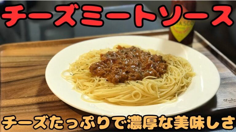 絶対ハマる！【チーズミートソース】チーズたっぷりで濃厚な美味しさ！