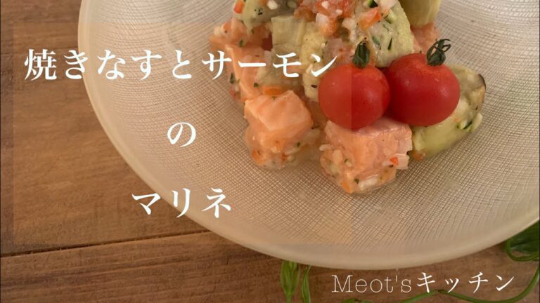 【プロが教えるイタリアン前菜】 焼きナスとサーモンのマリネ！！おつまみや、おもてなしにも◎