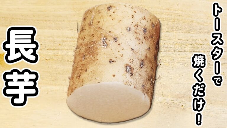 【長芋の簡単レシピ】材料1つ！トースターで作る揚げないフライドポテトの作り方　カロリーオフ！なのに美味しくて手が止まりませんでした/長芋レシピ/簡単おかず/作り置きおかず