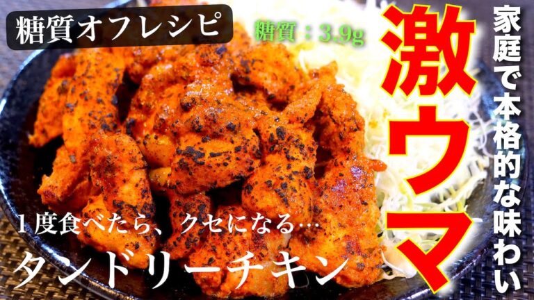 まるでお店の味わい！？本格的な「タンドリーチキン」を、家庭で超簡単に作る方法【糖質オフレシピ】