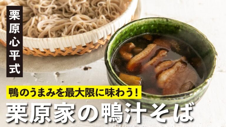 年末の寒い日に家族でゆっくり食べたい！鴨の旨みを最大限に味わう『栗原家の鴨汁そば』| 【ハレの日レシピ】栗原心平