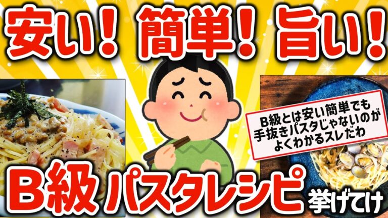 【2ch有益スレ】自炊、貧乏飯に‼安い簡単旨い、B級スパゲティ、パスタレシピ挙げてけｗ【ゆっくり解説】