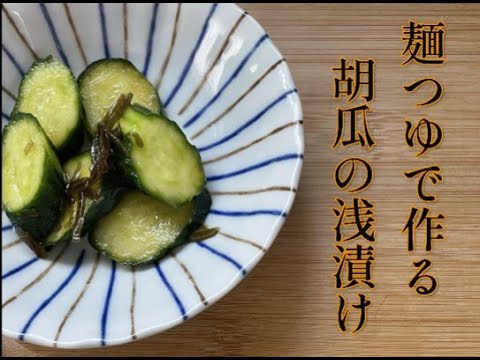 簡単やみつき！麺つゆと塩昆布でつくる胡瓜の浅漬け