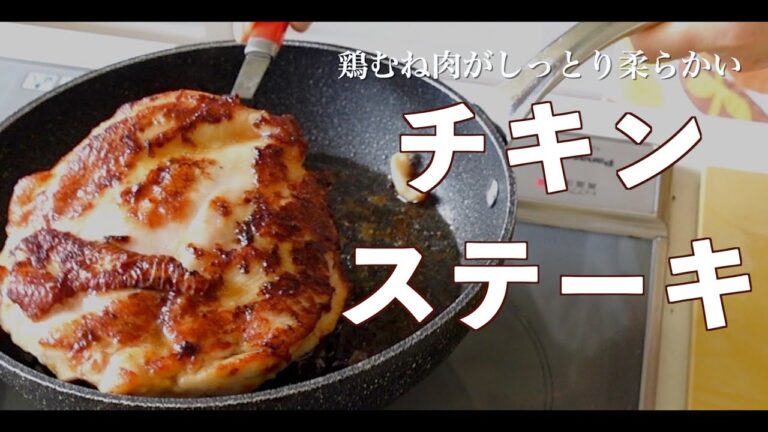 鶏むね肉がしっとりやわらか！ヘルシーで豪華な「チキンステーキ」の作り方（字幕でご覧ください）