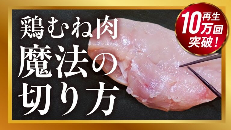 【鶏むね肉】を驚くほど柔らかくする方法！こんな切り方があった！