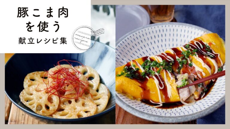 【豚こま肉を使う献立レシピ集】コスパ良し！食べ応えも抜群♪｜macaroni（マカロニ）