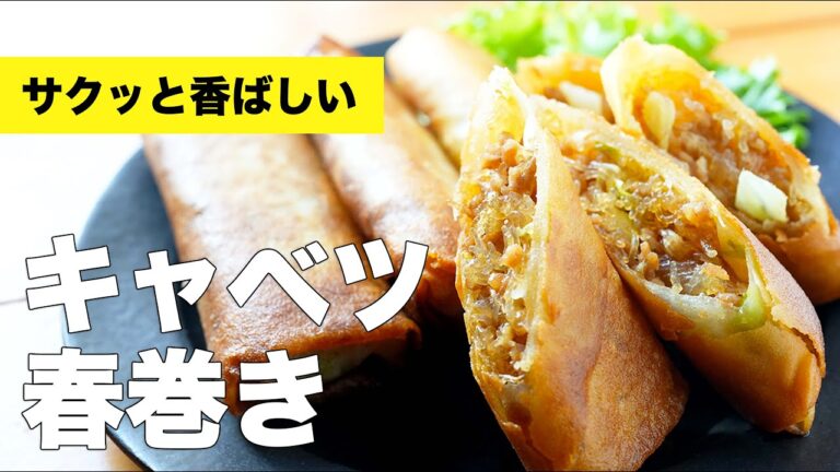 【巻き方・揚げ方レシピ】豚ひき肉とキャベツの春巻きの作り方