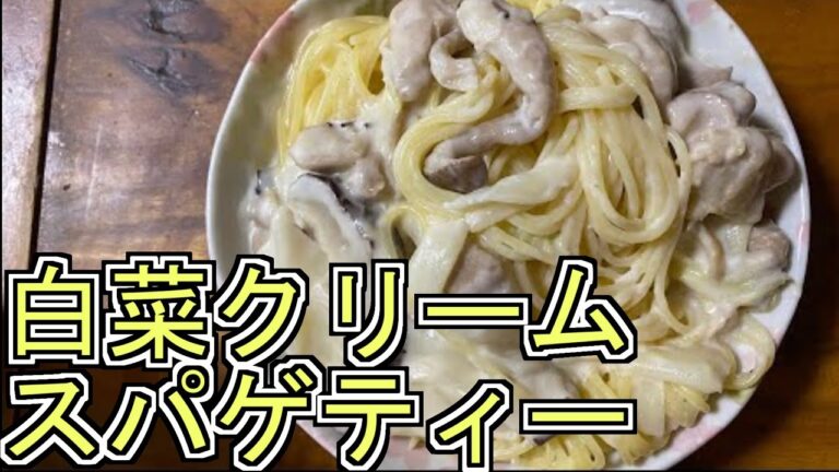 白菜クリームパスタ【＃料理 ＃スパゲッティ】