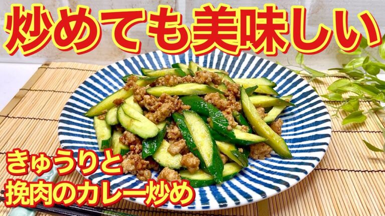 きゅうりと挽肉のカレー炒めの作り方♪きゅうりは炒めても美味しいんです。メインのおかずになります。漬物に飽きたら是非作ってみて下さい。