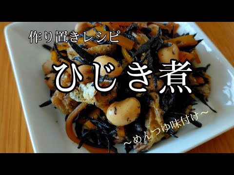 【作り置きレシピ※ひじき煮】味付けはめんつゆのみ！鉄分不足解消　眠気