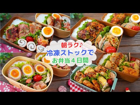 【朝らくらく！お弁当作り4日間】冷凍ストックを使って作るお弁当【Making Bento】鱈のベーコン巻き/唐揚げ野菜ダレ/肉巻き玉子/肉じゃがコロッケ