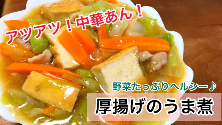 厚揚げのうま煮　中華あん　温まる中華レシピ　厚揚げレシピ