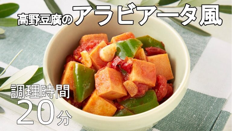 【VEGAN】栄養満点！高野豆腐アラビアータ風トマト煮 ～Koya tofu (freeze-dried tofu) Arabiata