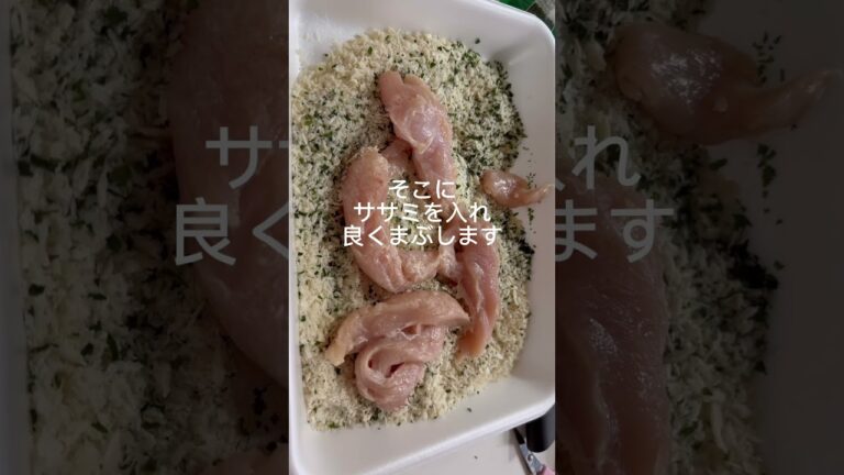 【青のりの風味良し！簡単ササミのフライ】今日もご飯がすすむよ！ #料理 #cooking #料理動画 #recipe #ササミ#簡単料理 #今日の晩ごはん #夕飯