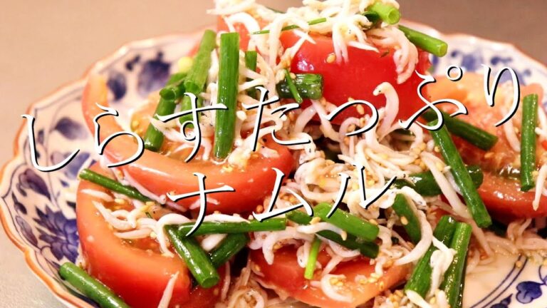 これは新しい！トマトとしらすのナムルの作り方〖しらすレシピ・トマトレシピ〗