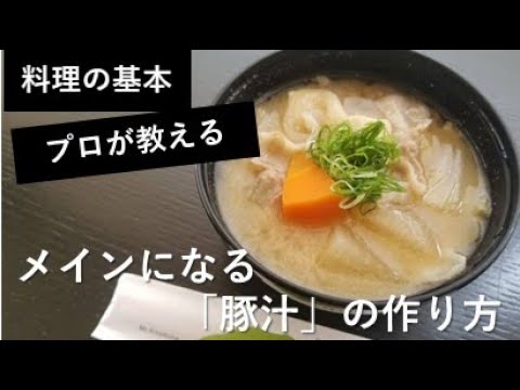 【料理の基本】メインになる「豚汁」の作り方【プロが教える】