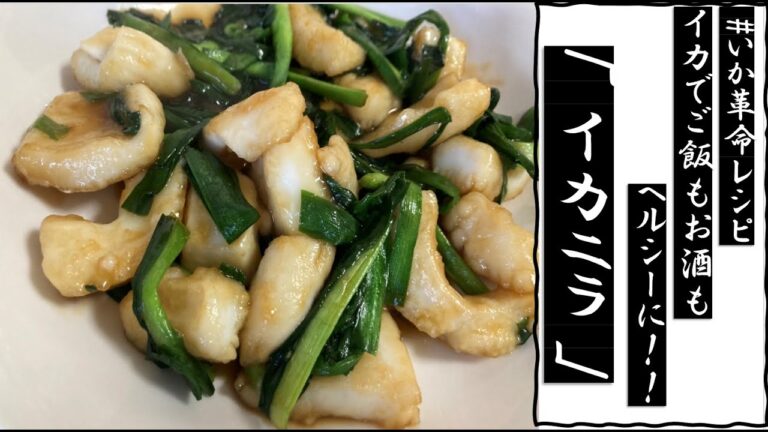 【冷凍イカで誰でもたったの15分】イカでご飯もお酒もヘルシーに！『イカニラ』～いつものあの味を、「イカ」でイカが？～【簡単イカレシピ】#いか革命レシピイカニラ
