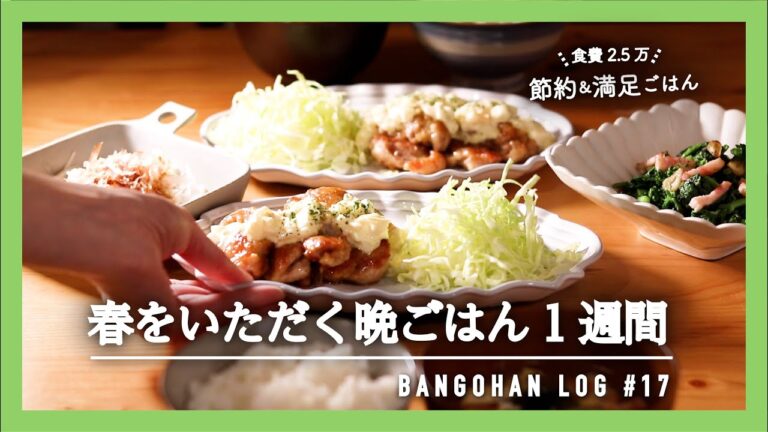 【1週間の夕飯】旬食材使い切り 簡単ゆる節約晩ごはん｜春の献立｜まとめ買いから5日間の全おかずレシピ