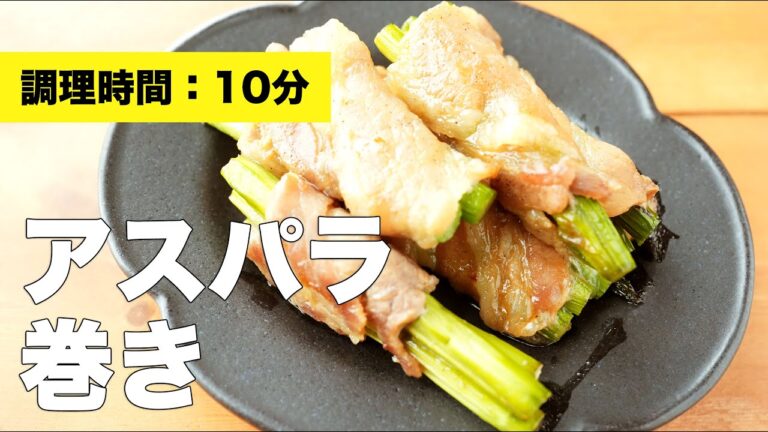 【作り方】アスパラ巻き【豚肉】