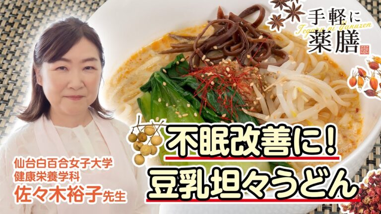 佐々木先生の【手軽に薬膳】不眠改善メニュー「豆乳坦々うどん」