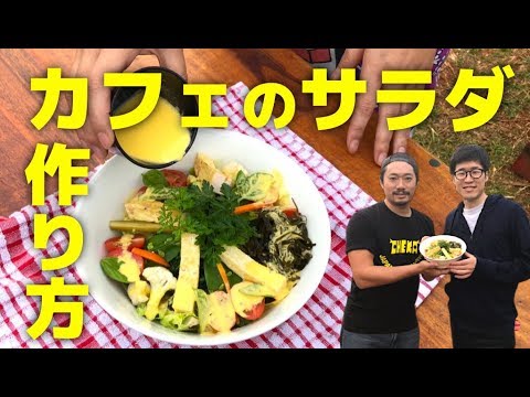 【野菜料理】海外人気カフェの絶品サラダの作り方を外国人シェフが直伝