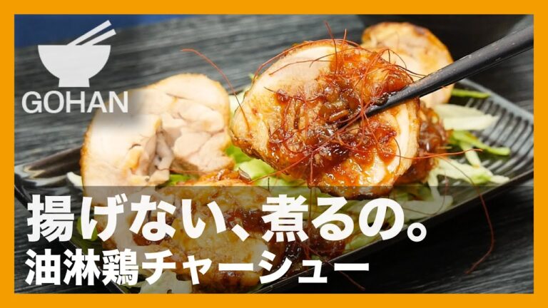 【簡単レシピ】揚げない、煮るの。『油淋鶏チャーシュー』の作り方【男飯】