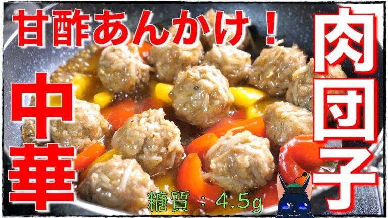 【糖質制限レシピ】ラカントSで糖質OFF！「甘酢あんかけ肉団子」【低糖質】Low Carb Meat Ball Recipe