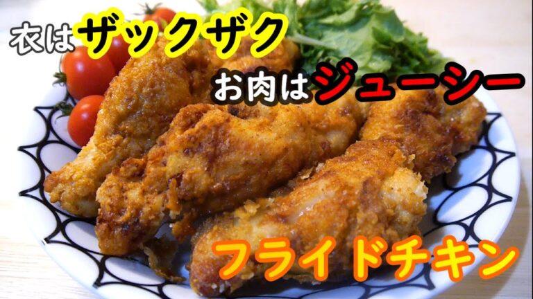 【簡単レシピ】衣はザックザク！中はジューシー！！絶品フライドチキンの作り方