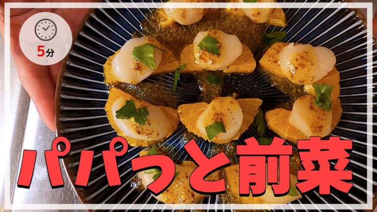 オレンジとホタテのカルパッチョの作り方　ちょっとオシャレな前菜を