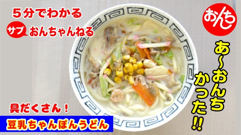 5分でわかる簡単料理・豆乳ちゃんぽんうどん（2人分）【サブおんちゃんねる】