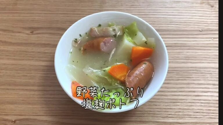 野菜たっぷり塩麹ポトフ