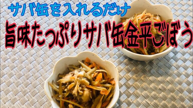 ［常備菜］サバ缶で作る金平ごぼう