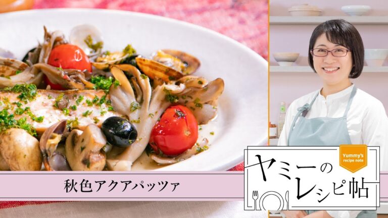 ヤミーのレシピ帖「秋色アクアパッツァ」(2023年10月4日放送)